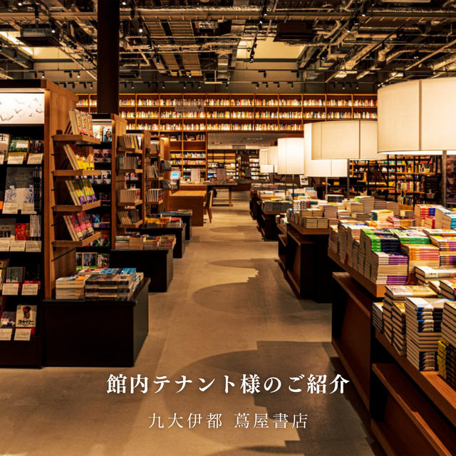九大伊都蔦屋書店に入っているテナント様をご紹介いたします。